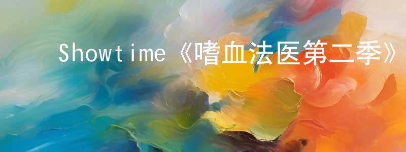 ﻿陈英妹发布﻿Showtime《嗜血法医第二季》迅雷下载/在线观看/百度云-犯罪/历史载-美剧天堂